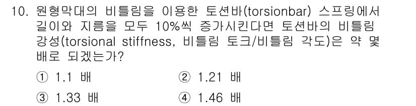 건설기계설비기사 2021년 10번 - 비틀림 강도는 비틀림 각도의 변화에 비례하므로, 길이와 지름을 10% 증... 에 관한 핵심 기출문제
