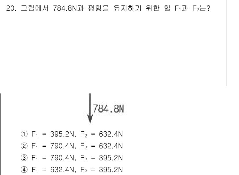 건설기계설비기사 2021년 20번 - 주어진 힘의 합이 784.8N이 되도록 F₁과 F₂를 설정해야 합니다. ... 에 관한 핵심 기출문제