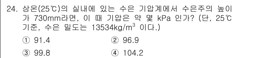 건설기계설비기사 2021년 24번 - 기압을 계산하기 위해서는 수은주 높이와 밀도를 이용하여 압력을 구합니다.... 에 관한 핵심 기출문제