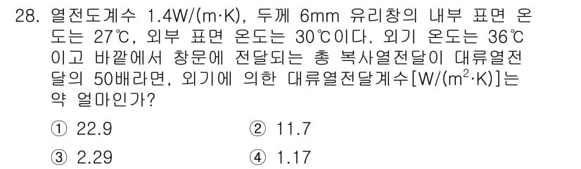 건설기계설비기사 2021년 28번 - 주어진 문제는 열전도율을 이용하여 내부와 외부의 온도 차이가 있을 때의 ... 에 관한 핵심 기출문제