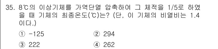 건설기계설비기사 2021년 35번 - 주어진 값은 비열과 압축 비율을 이용해 기체의 최종 온도를 구하는 문제입... 에 관한 핵심 기출문제