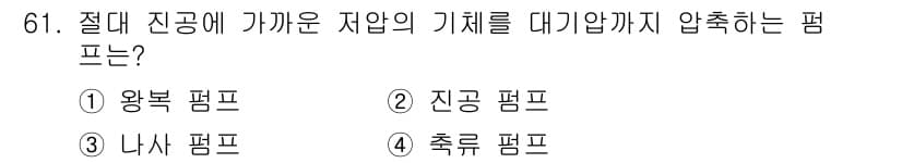 건설기계설비기사 2021년 63번 - . 축구 펌프  
축구 펌프는 절대 진공 상태를 만들어 기체를 압축하거나... 에 관한 핵심 기출문제