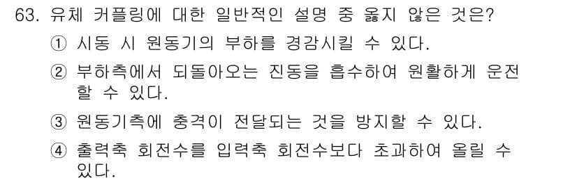건설기계설비기사 2021년 65번 - 유체 커플링은 일반적으로 동력 전송을 위해 유체의 압력을 이용하는 장치로... 에 관한 핵심 기출문제