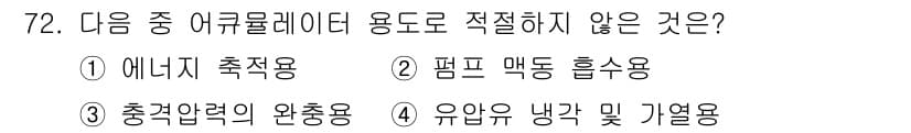 건설기계설비기사 2021년 74번 - 충전압력의 완충용은 일반적으로 에어크레인의 작동과 관련이 없으며, 에어크... 에 관한 핵심 기출문제