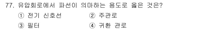 건설기계설비기사 2021년 79번 - 정답과 핵심 포인트를 검수 중인 기출문제