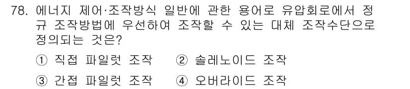 건설기계설비기사 2021년 80번 - 정답과 핵심 포인트를 검수 중인 기출문제