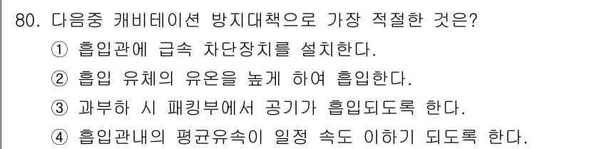 건설기계설비기사 2021년 82번 - . 

배관에서의 압력을 유지하기 위해서는 고압의 유체가 흐르는 환경에서... 에 관한 핵심 기출문제