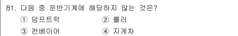 건설기계설비기사 2021년 83번 - 정답과 핵심 포인트를 검수 중인 기출문제