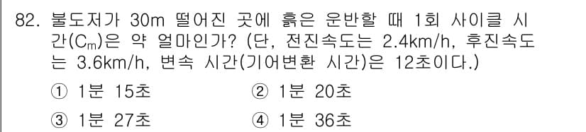 건설기계설비기사 2021년 84번 - 주어진 문제는 물체가 일정한 속도로 이동할 때의 시간을 계산하는 문제입니... 에 관한 핵심 기출문제