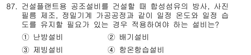 건설기계설비기사 2021년 89번 - 정답은 4. 항온항습설비입니다. 건설플랜트용 공조설비는 일정한 온도와 습... 에 관한 핵심 기출문제