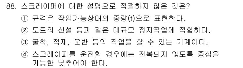 건설기계설비기사 2021년 90번 - 3번은 스크레퍼의 운전 시 전복되지 않도록 주의해야 함을 강조한 내용으로... 에 관한 핵심 기출문제