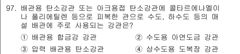 건설기계설비기사 2021년 99번 - . 수동 이정도 강관

해설: 배관용 탄소강관은 이음매가 아닌 부품으로 ... 에 관한 핵심 기출문제