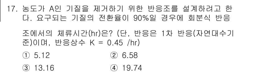 수질환경기사 2021년 17번 - 정답과 핵심 포인트를 검수 중인 기출문제