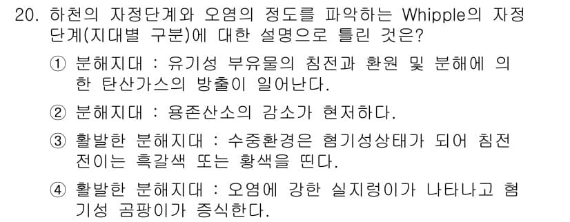 수질환경기사 2021년 20번 - 정답과 핵심 포인트를 검수 중인 기출문제