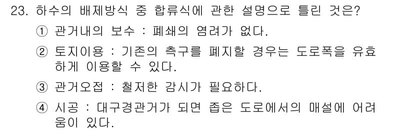 수질환경기사 2021년 23번 - 하수의 배제 방식 중 하수의 흐름에 대한 설명으로 맞는 것은 3번입니다.... 에 관한 핵심 기출문제