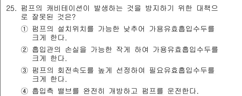 수질환경기사 2021년 25번 - 펌프의 회전수를 높이면 유체의 흐름이 증가하지만, 과도한 회전수는 펌프의... 에 관한 핵심 기출문제