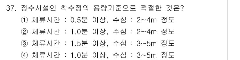 수질환경기사 2021년 37번 - 정수시설의 적절한 용량기준은 체류시간과 수심에 따라 결정되며, 3번 항목... 에 관한 핵심 기출문제