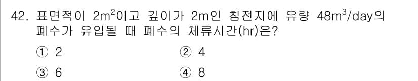 수질환경기사 2021년 42번 - 정답과 핵심 포인트를 검수 중인 기출문제
