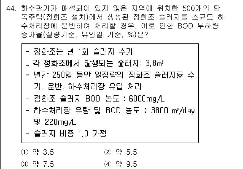 수질환경기사 2021년 44번 - BOD(생물학적 산소 요구량)는 수질 오염을 평가하는 중요한 지표로, 슬... 에 관한 핵심 기출문제