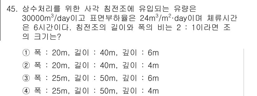 수질환경기사 2021년 45번 - 정답과 핵심 포인트를 검수 중인 기출문제