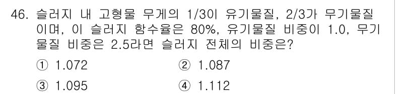 수질환경기사 2021년 46번 - 정답과 핵심 포인트를 검수 중인 기출문제
