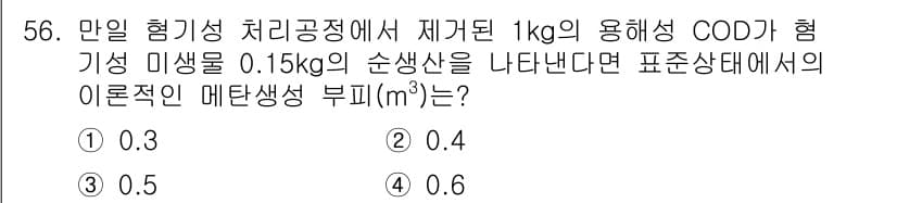 수질환경기사 2021년 56번 - 정답과 핵심 포인트를 검수 중인 기출문제