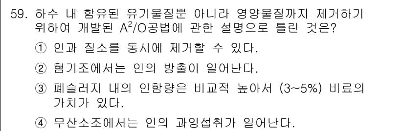 수질환경기사 2021년 59번 - 정답과 핵심 포인트를 검수 중인 기출문제