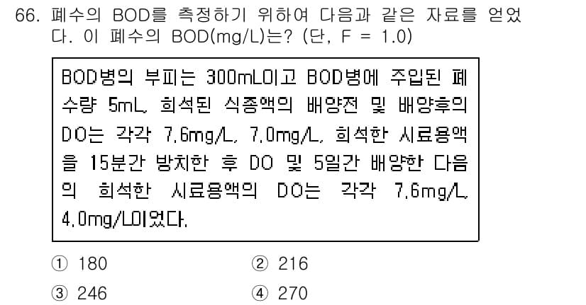 수질환경기사 2021년 66번 - BOD는 미생물에 의해 분해되는 유기물의 양을 나타내며, 주어진 자료를 ... 에 관한 핵심 기출문제