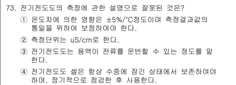 수질환경기사 2021년 73번 - 정답과 핵심 포인트를 검수 중인 기출문제