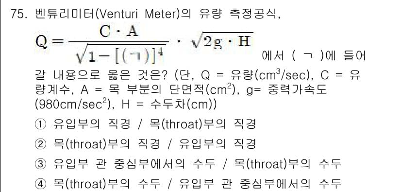 수질환경기사 2021년 75번 - 정답과 핵심 포인트를 검수 중인 기출문제