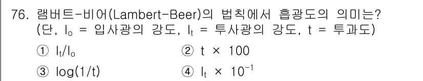 수질환경기사 2021년 76번 - 램버트-비에르 법칙에서 흡광도의 의미는 물질이 빛을 얼마나 흡수하는지를 ... 에 관한 핵심 기출문제