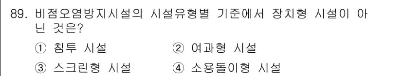 수질환경기사 2021년 89번 - 정답과 핵심 포인트를 검수 중인 기출문제
