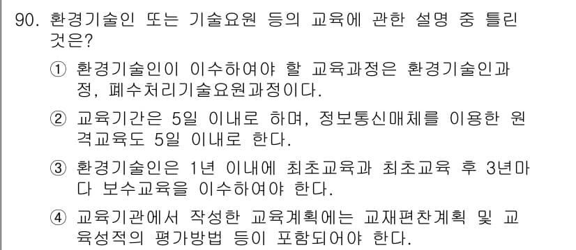 수질환경기사 2021년 90번 - 정답과 핵심 포인트를 검수 중인 기출문제