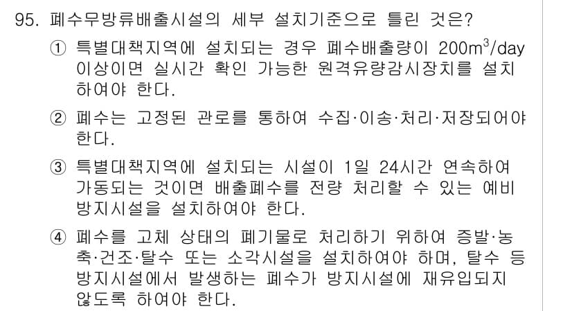 수질환경기사 2021년 95번 - 정답과 핵심 포인트를 검수 중인 기출문제