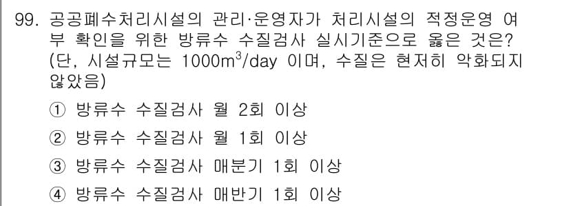 수질환경기사 2021년 99번 - 정답과 핵심 포인트를 검수 중인 기출문제