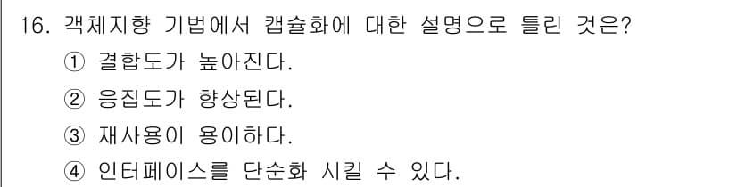컴퓨터시스템기사(A형) 2021년 16번 - .

결합도가 높아진다는 것은 모듈 간의 상호 의존성이 강해진다는 의미로... 에 관한 핵심 기출문제