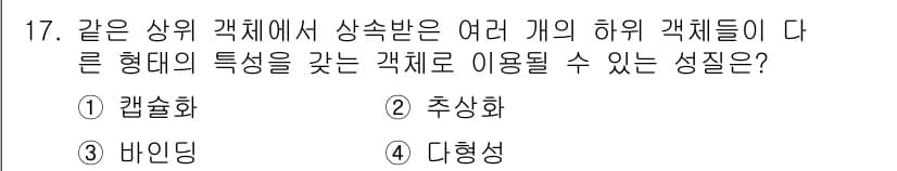 컴퓨터시스템기사(A형) 2021년 17번 - 정답과 핵심 포인트를 검수 중인 기출문제