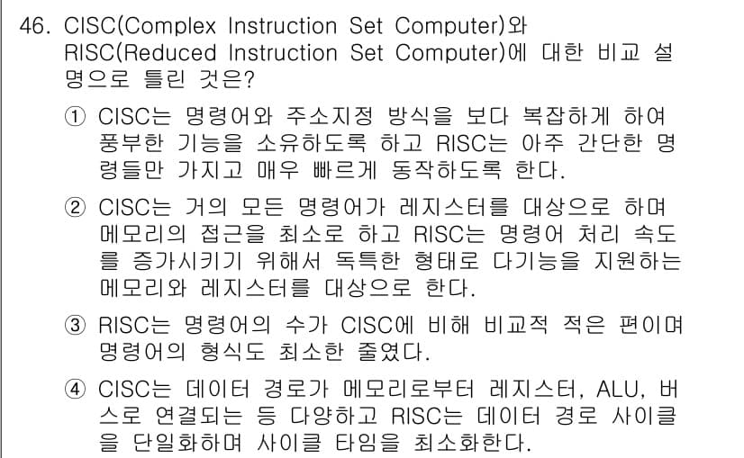 컴퓨터시스템기사(A형) 2021년 46번 - CISC는 복잡한 명령어 세트를 통해 다양한 작업을 간단한 명령으로 수행... 에 관한 핵심 기출문제