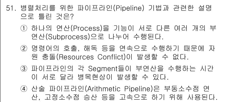 컴퓨터시스템기사(A형) 2021년 51번 - 파이프라인(pipeline)은 명령어의 처리 속도를 높이기 위해 여러 개... 에 관한 핵심 기출문제