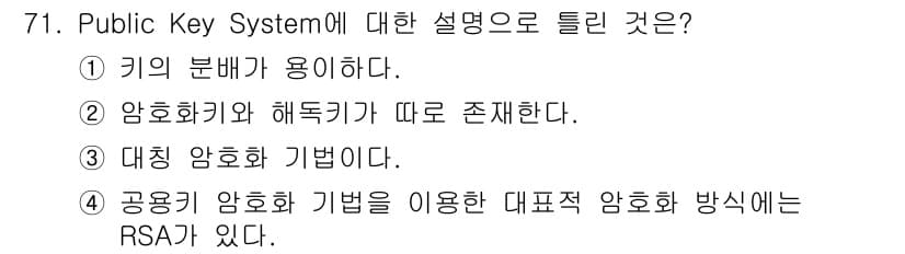 컴퓨터시스템기사(A형) 2021년 71번 - 공개키 시스템은 비대칭 암호화 방식으로, 서로 다른 키(공개키와 비공개키... 에 관한 핵심 기출문제