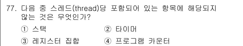 컴퓨터시스템기사(A형) 2021년 77번 - 정답과 핵심 포인트를 검수 중인 기출문제
