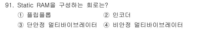 컴퓨터시스템기사(A형) 2021년 91번 - 정답과 핵심 포인트를 검수 중인 기출문제