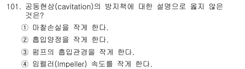 토목기사 2021년 101번 - 공동형상(cavitation)의 방지책으로는 임펠러 속도를 적게 하는 것... 에 관한 핵심 기출문제