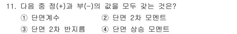 토목기사 2021년 11번 - 정답은 4번, 단면 상승 모멘트입니다. 단면 상승 모멘트는 정적하중이 작... 에 관한 핵심 기출문제