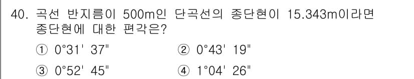 토목기사 2021년 40번 - 곡선 반지름이 500m일 때, 단구선의 종단현이 15.343m인 경우, ... 에 관한 핵심 기출문제