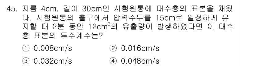 토목기사 2021년 45번 - 정답과 핵심 포인트를 검수 중인 기출문제