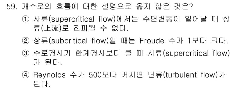 토목기사 2021년 59번 - 2번이 정답인 이유는 상류(subcritical flow) 상태에서는 F... 에 관한 핵심 기출문제