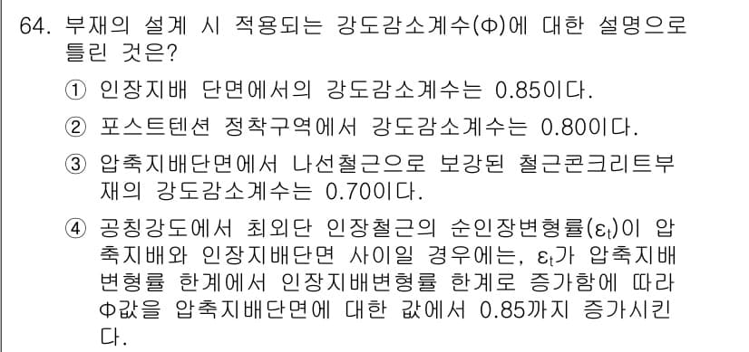 토목기사 2021년 64번 - 강도감소계수는 구성 재료와 하중 조건에 따라 달라지며, 제시된 정답 중에... 에 관한 핵심 기출문제