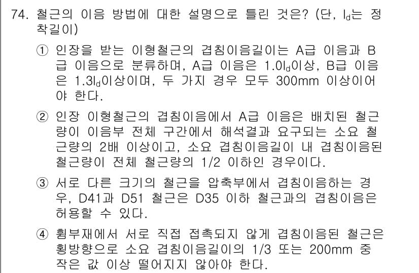 토목기사 2021년 74번 - 정답과 핵심 포인트를 검수 중인 기출문제