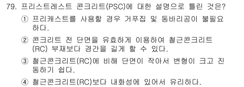 토목기사 2021년 79번 - 정답과 핵심 포인트를 검수 중인 기출문제